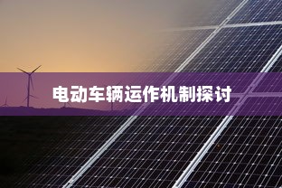 纯电车不走时电机状态解析，电动车辆运作机制探讨