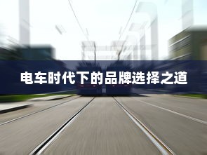 电车时代下的品牌选择之道
