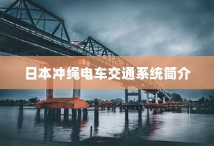 开电车拓展业务的多元化路径探索