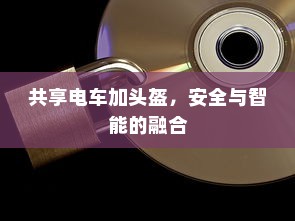 共享电车加头盔，安全与智能的融合