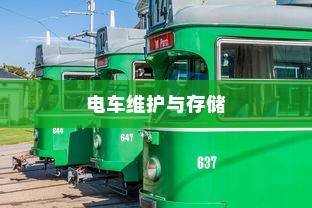 电车维护与存储，能否长期日晒？探讨电车存储之道