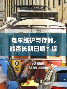 电车维护与存储，能否长期日晒？探讨电车存储之道