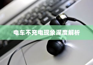 电车不充电现象深度解析