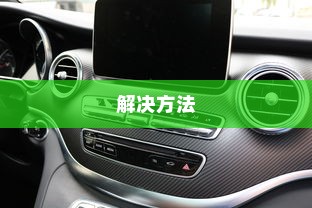 荣威电车黄灯亮原因解析及解决方法