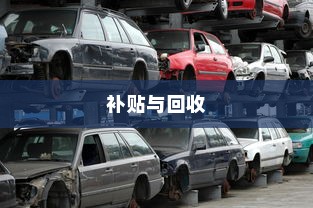 关于电车报废与回收的探讨，报废电车能否获得补贴？