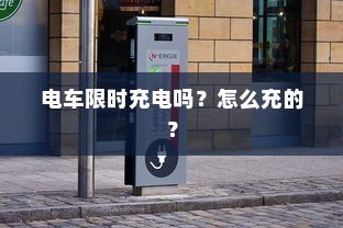电车限时充电吗？怎么充的？