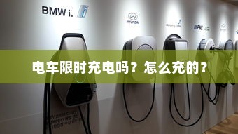 电车限时充电吗？怎么充的？