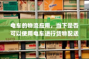 电车车型模式概览，多样选择，总有一款适合你