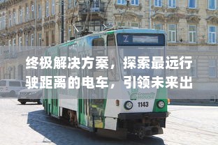南宁电动车上牌详解，所需材料与流程全攻略