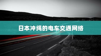 电车为何没有备胎？