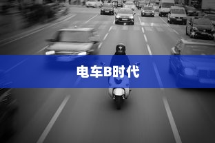 电车B时代，探寻最佳品牌之路