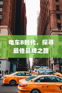 电车B时代，探寻最佳品牌之路