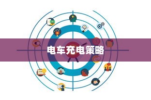 电车充电策略与电池寿命管理，隔天充电可行吗？