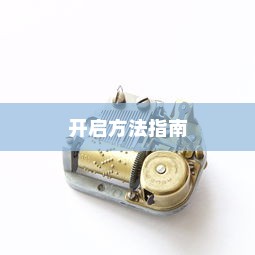 电车大锁安全性能解析及开启方法指南