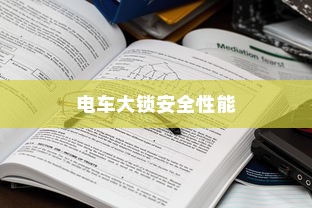 电车大锁安全性能解析及开启方法指南