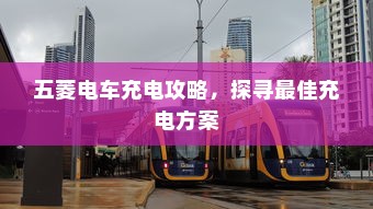 电车车型模式概览，多样选择，总有一款适合你