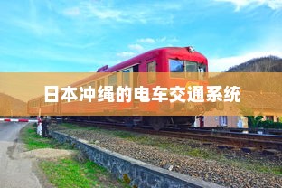 日本冲绳的电车交通系统