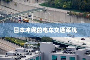 日本冲绳的电车交通系统