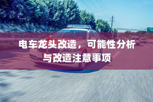 电车龙头改造，可能性分析与改造注意事项