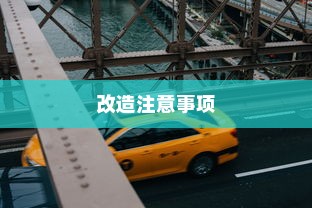 电车龙头改造，可能性分析与改造注意事项