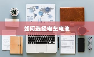 北方电车电池选购指南，如何选择最适合你的电车电池？