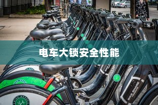 电车大锁安全性能解析及开启方法指南