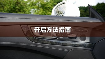 电车大锁安全性能解析及开启方法指南