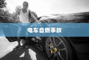电车自燃事故频发，品牌如何应对挑战？