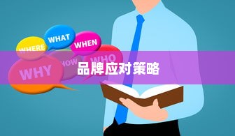 电车自燃事故频发，品牌如何应对挑战？