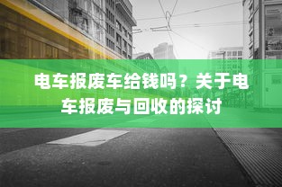 电车报废车给钱吗？关于电车报废与回收的探讨