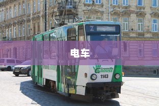 电车报废车给钱吗？关于电车报废与回收的探讨