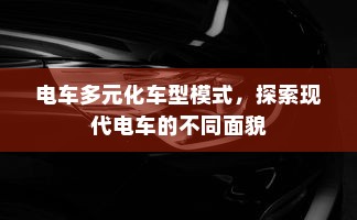 电车转速表的重要性探究，原因与意义的探讨