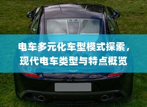 电车多元化车型模式探索，现代电车类型与特点概览