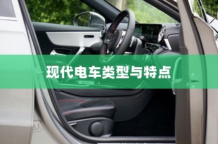 电车多元化车型模式探索，现代电车类型与特点概览