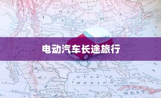 电车拆小电瓶负极的作用及意义解析