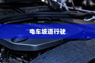 电车坡道行驶对电池耗电及性能影响研究