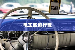 电车坡道行驶对电池耗电及性能影响研究