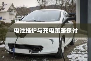电动汽车充电策略解析，电量低于30%是否需要充电？电池维护与充电策略探讨。