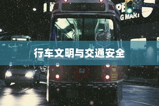 电车过马路需礼让，行车文明与交通安全探讨