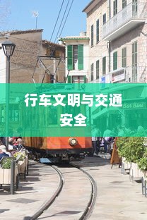 电车过马路需礼让，行车文明与交通安全探讨