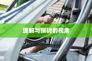 特定大学电车禁令，理解与探讨的视角