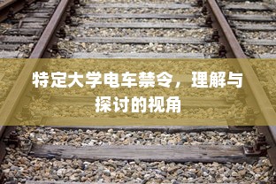 特定大学电车禁令，理解与探讨的视角