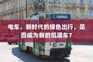 货拉拉电车价格解析，多重因素决定最终价格