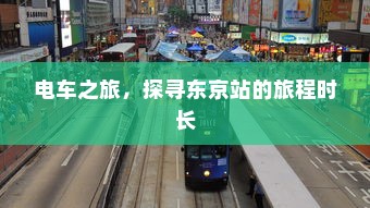 汉口共享电车的发展与现状概述