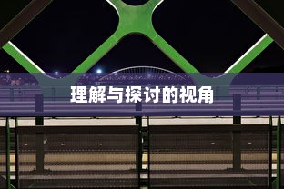 特定大学电车禁令，理解与探讨的视角