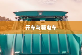 开车是否害怕骑电车？原因解析