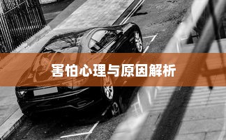 开车是否害怕骑电车？原因解析