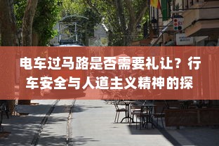 电车过马路是否需要礼让？行车安全与人道主义精神的探讨