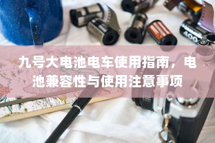 九号大电池电车使用指南，电池兼容性与使用注意事项