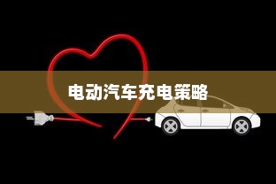 电动汽车充电策略解析，电量低于30%是否需要充电？电池维护与充电策略探讨。